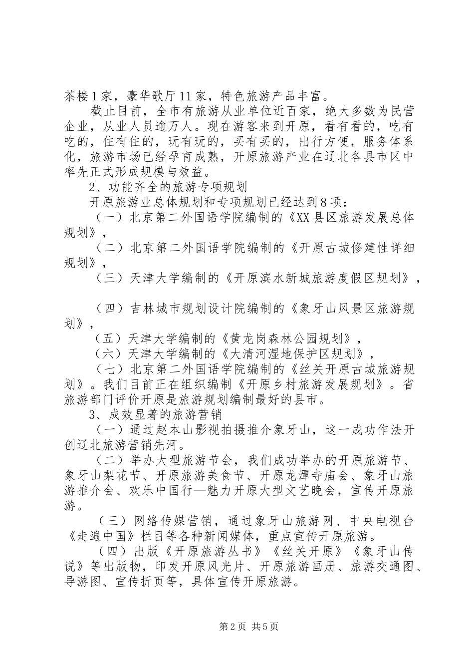 旅游产业情况汇报_第2页