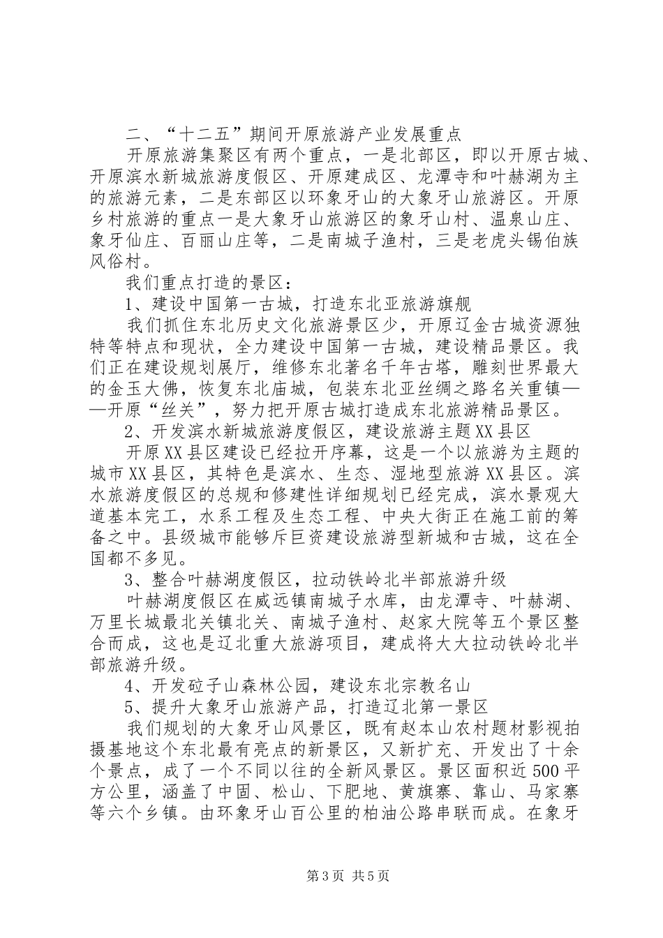 旅游产业情况汇报_第3页