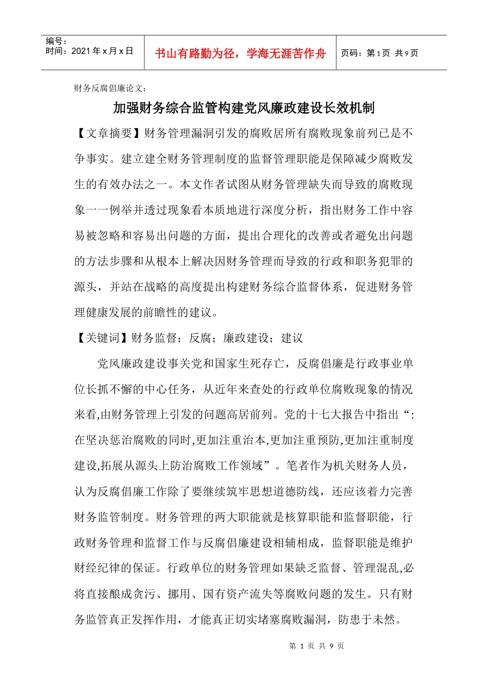 财务反腐倡廉论文：加强财务综合监管构建党风廉政建设长效机制_第1页