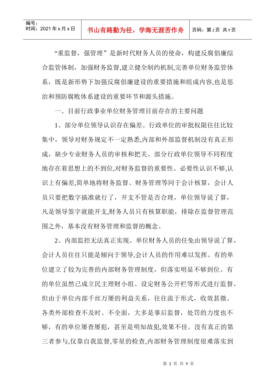 财务反腐倡廉论文：加强财务综合监管构建党风廉政建设长效机制_第2页