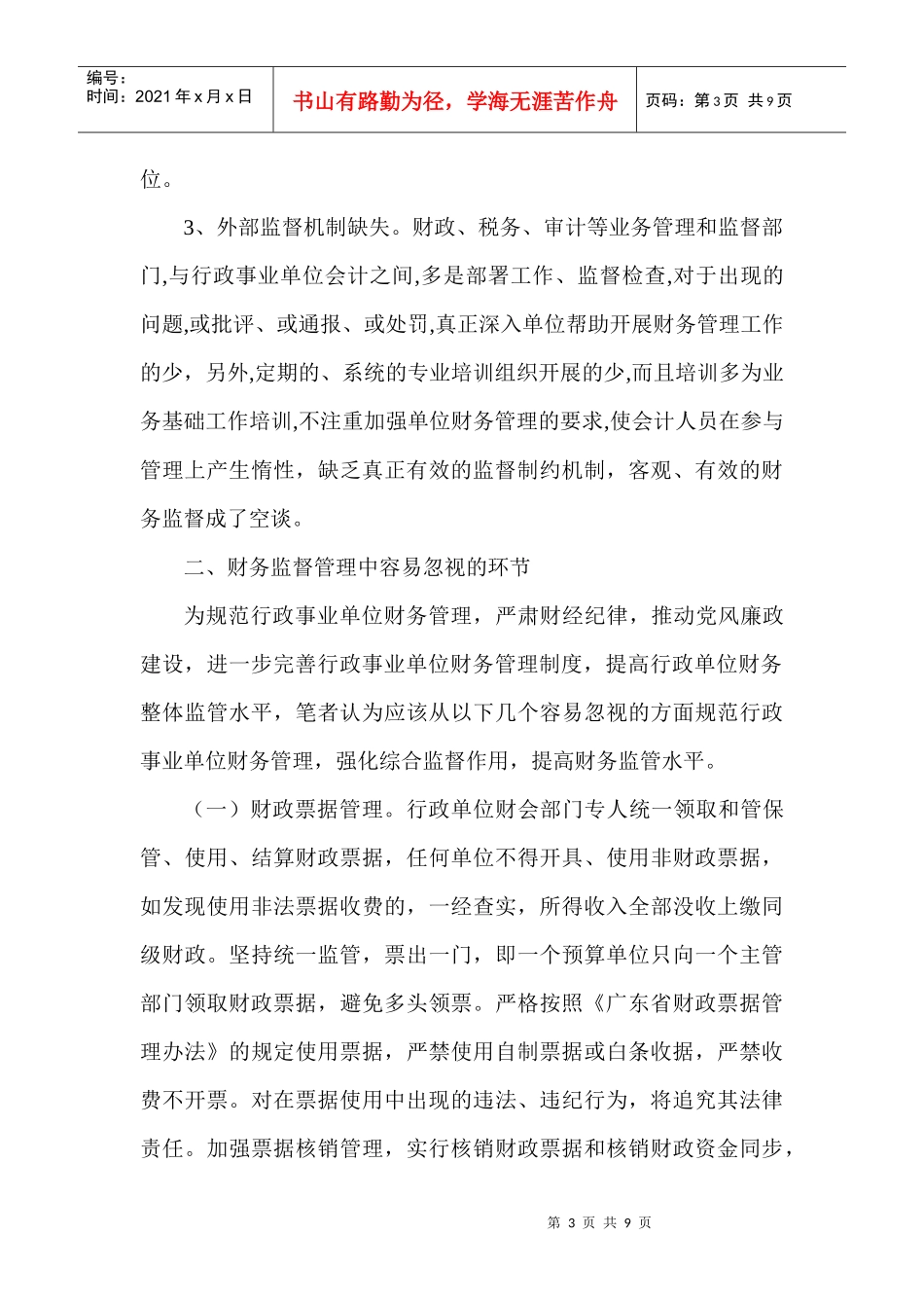 财务反腐倡廉论文：加强财务综合监管构建党风廉政建设长效机制_第3页