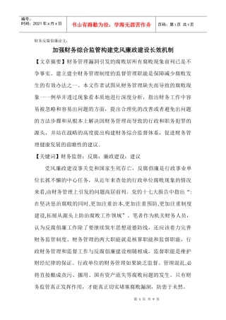 财务反腐倡廉论文：加强财务综合监管构建党风廉政建设长效机制