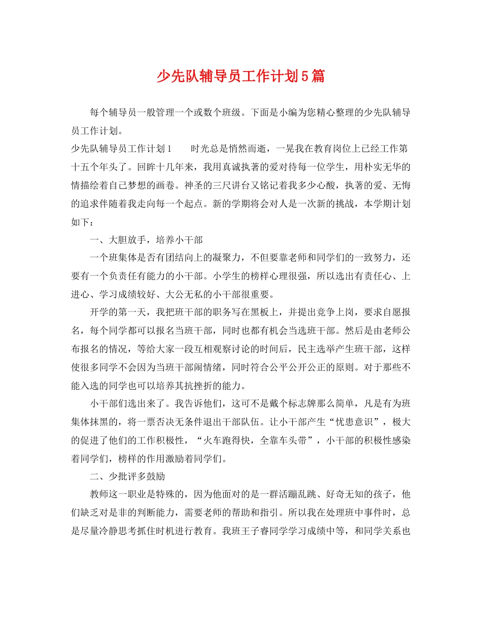 少先队辅导员工作计划5篇 _第1页