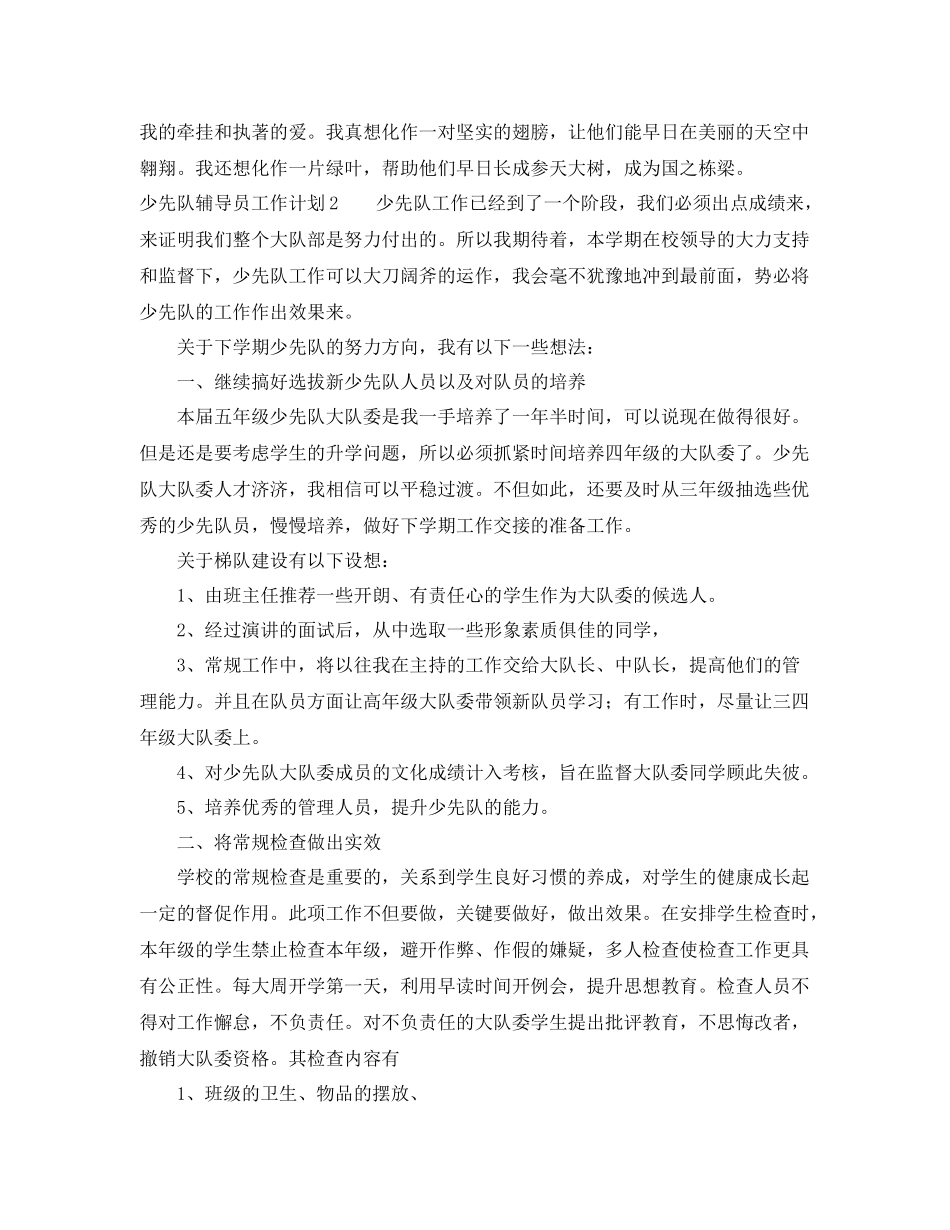 少先队辅导员工作计划5篇 _第3页