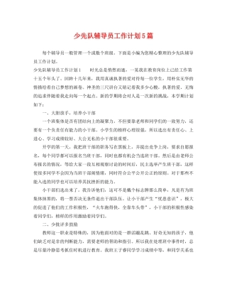 少先队辅导员工作计划5篇 