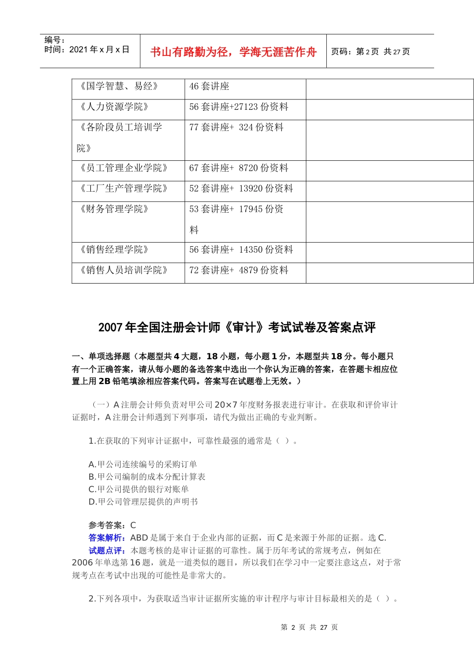 全国注册会计师《审计》试卷与答案点评_第2页
