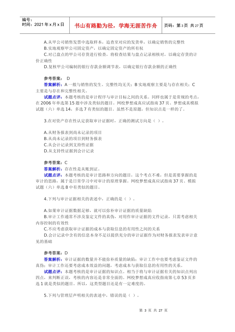全国注册会计师《审计》试卷与答案点评_第3页