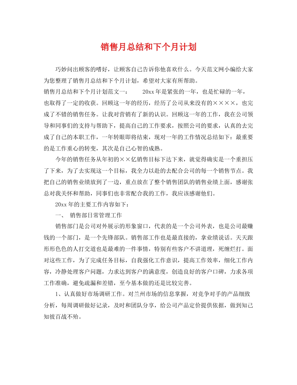销售月总结和下个月计划 _第1页