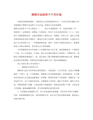 销售月总结和下个月计划 