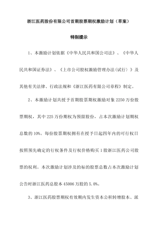 浙江某医药公司股票期权激励计划