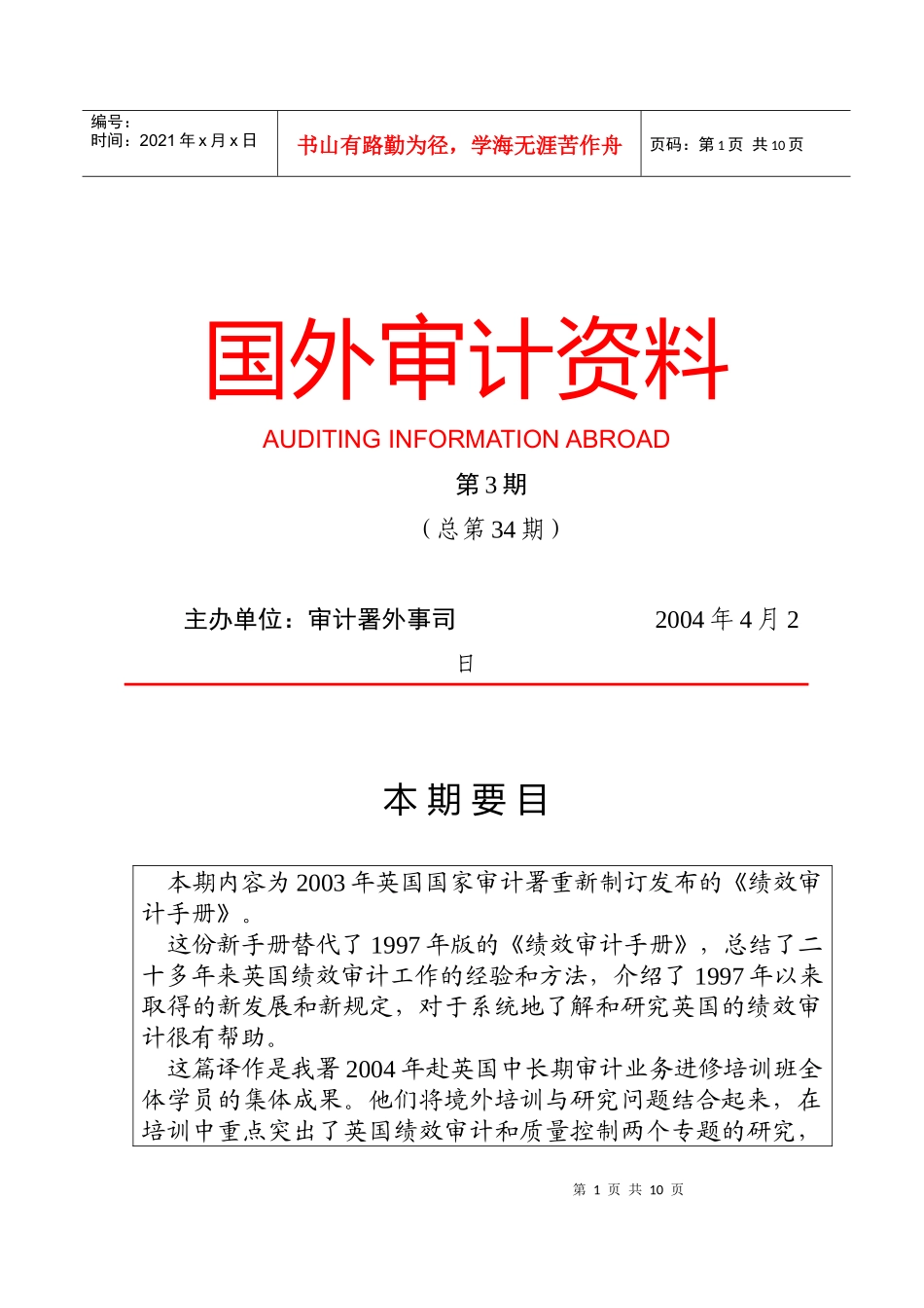英国国家审计署＜绩效审计手册＞_第1页