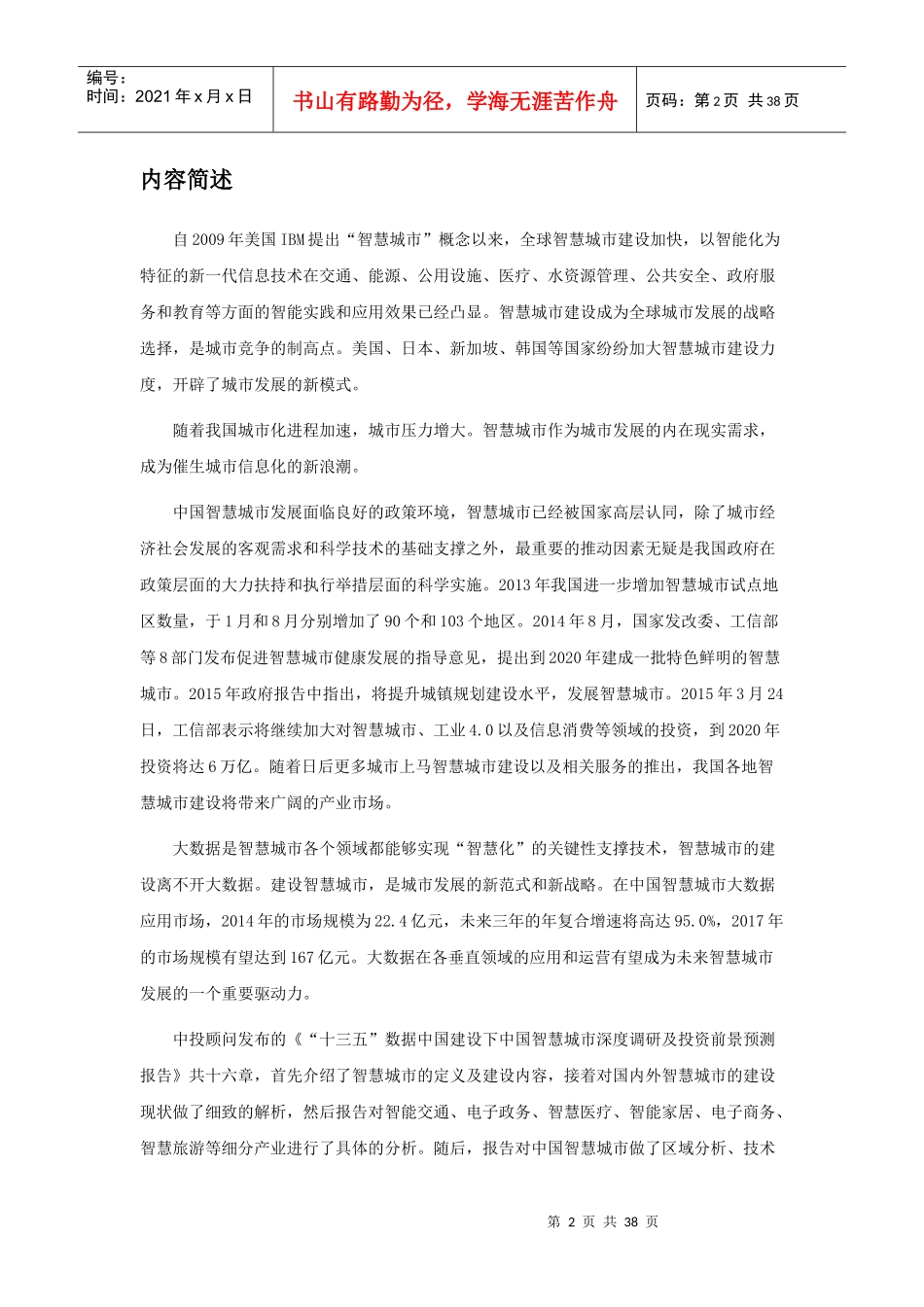 “十三五”数据中国建设下中国智慧城市深度调研及投资_第2页