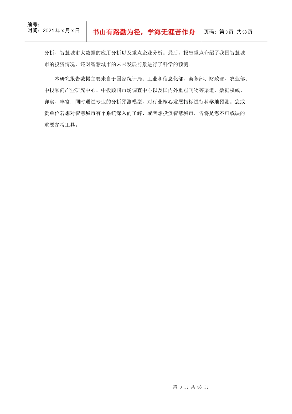 “十三五”数据中国建设下中国智慧城市深度调研及投资_第3页