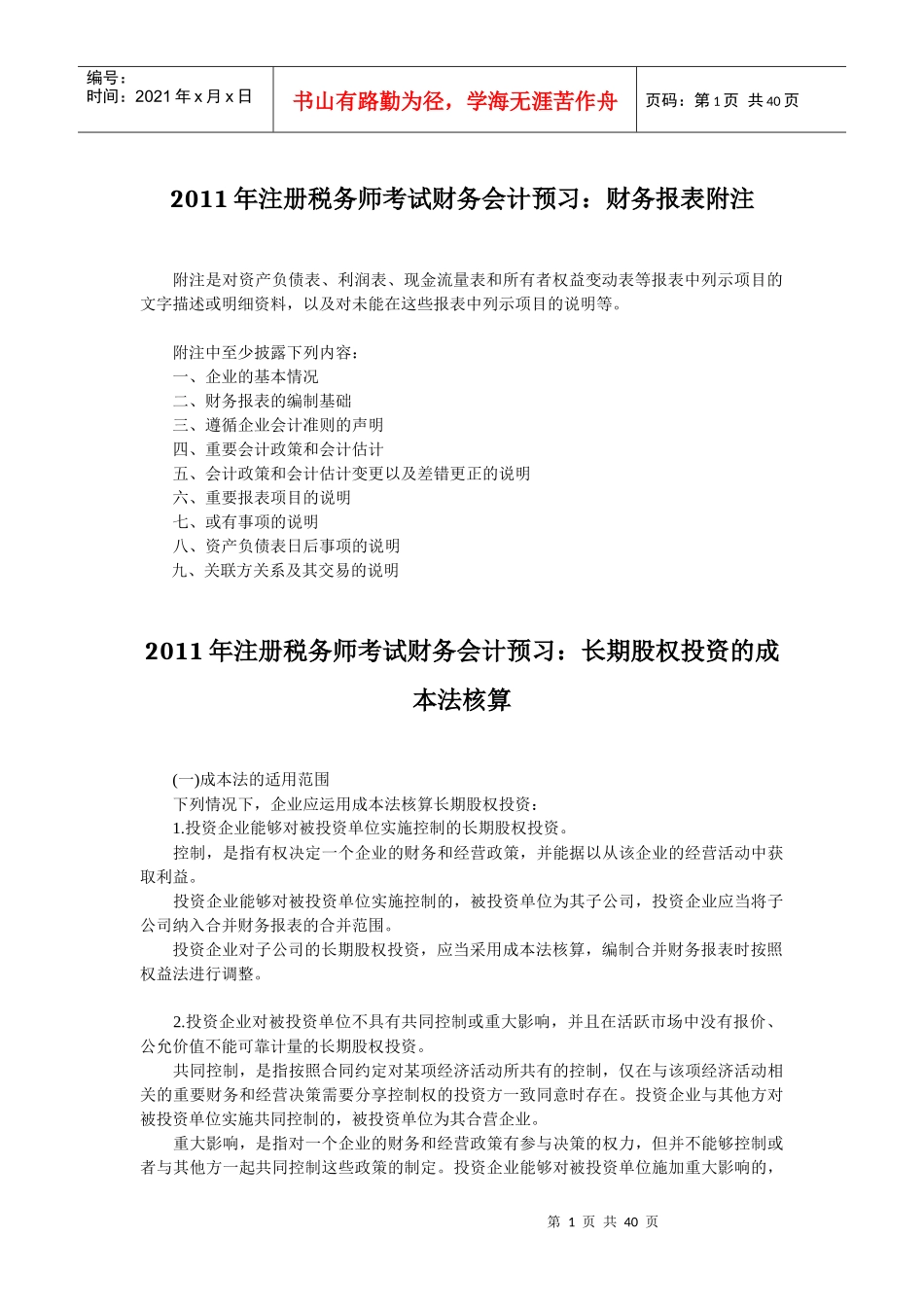 XX年注册税务师考试财务会计预习辅导资料汇总_第1页