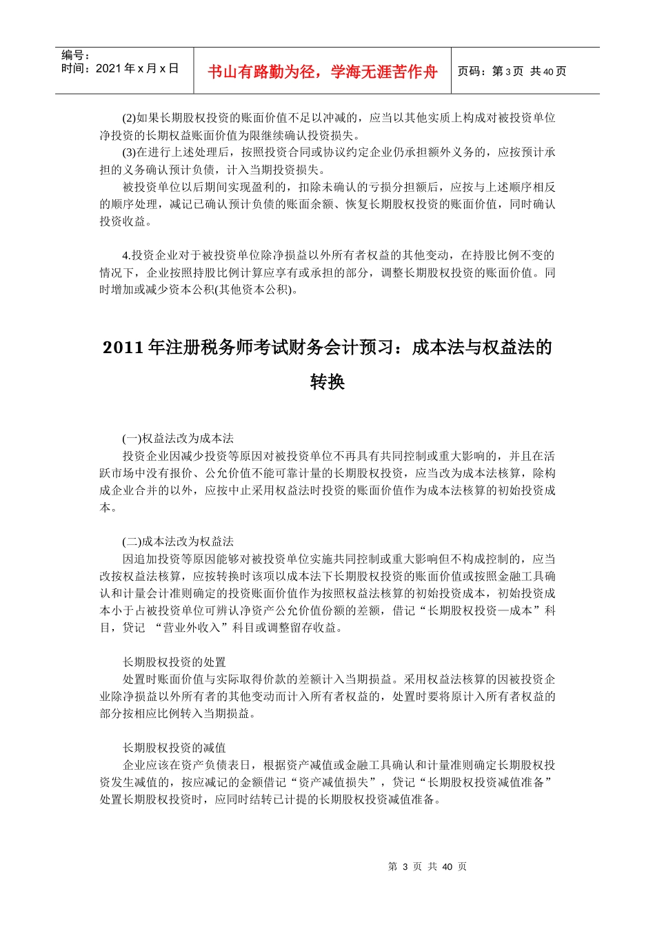 XX年注册税务师考试财务会计预习辅导资料汇总_第3页