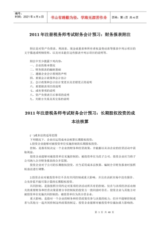 XX年注册税务师考试财务会计预习辅导资料汇总