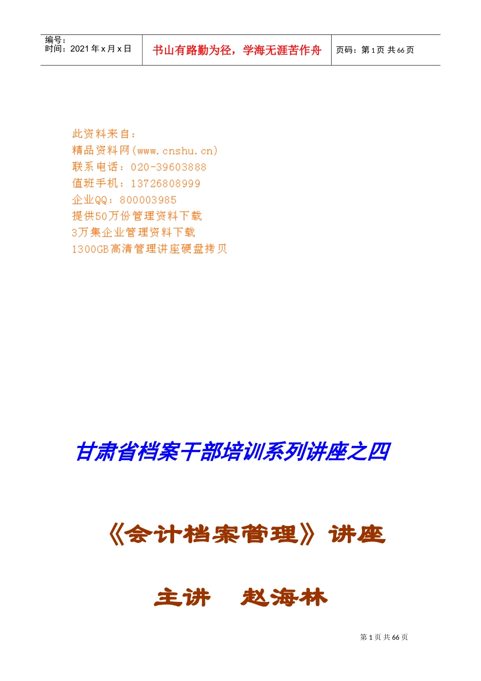 会计档案管理专题讲座_第1页