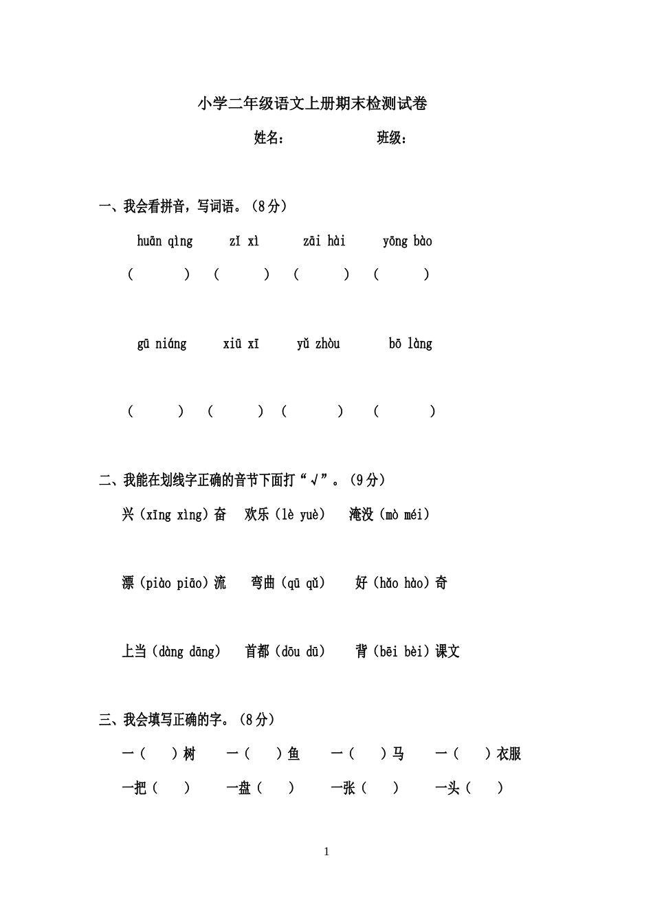 (可练习)人版小学二年级语文上册期末检测试卷_第1页