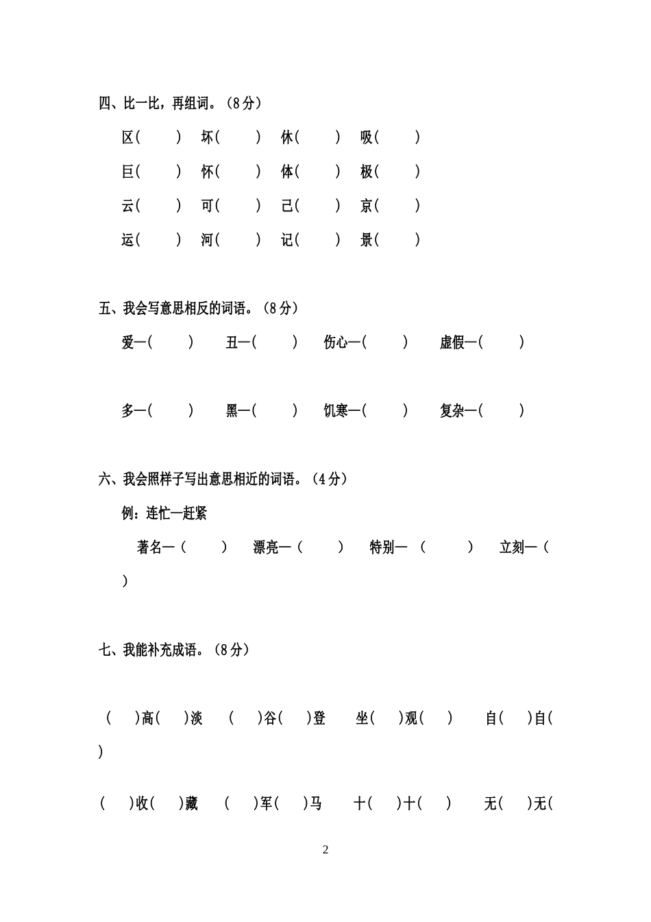 (可练习)人版小学二年级语文上册期末检测试卷_第2页