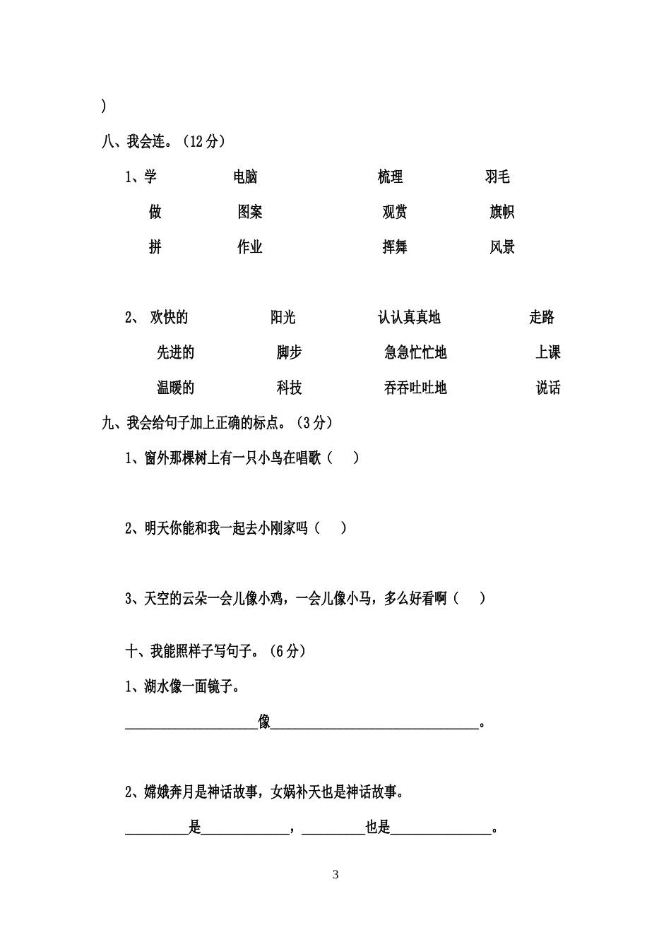 (可练习)人版小学二年级语文上册期末检测试卷_第3页