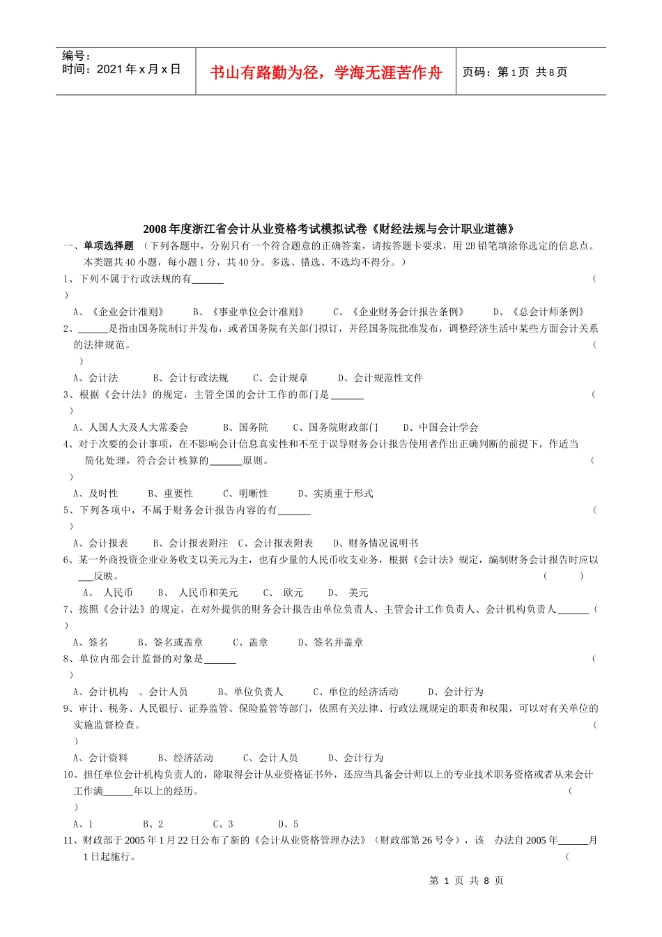 浙江省年度会计从业资格考试模拟试卷_第1页