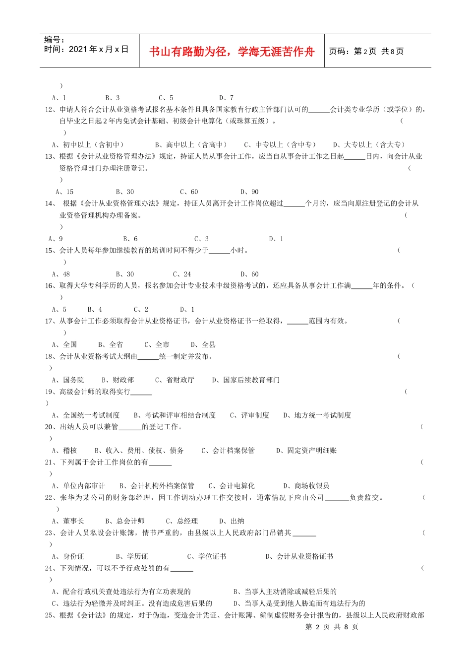浙江省年度会计从业资格考试模拟试卷_第2页