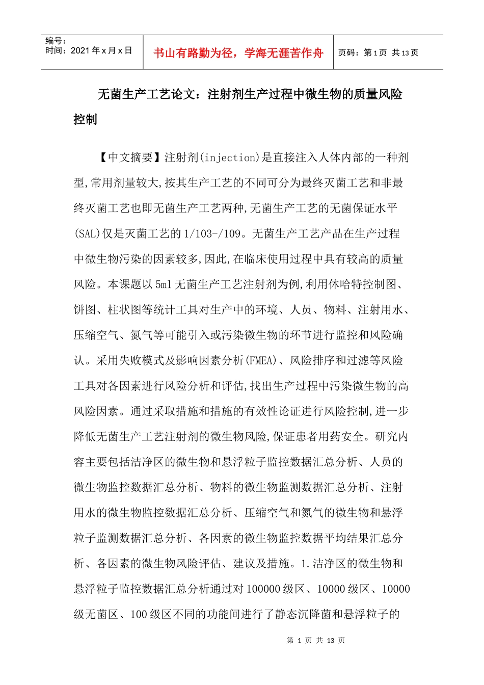 无菌生产工艺论文：注射剂生产过程中微生物的质量风险控制_第1页