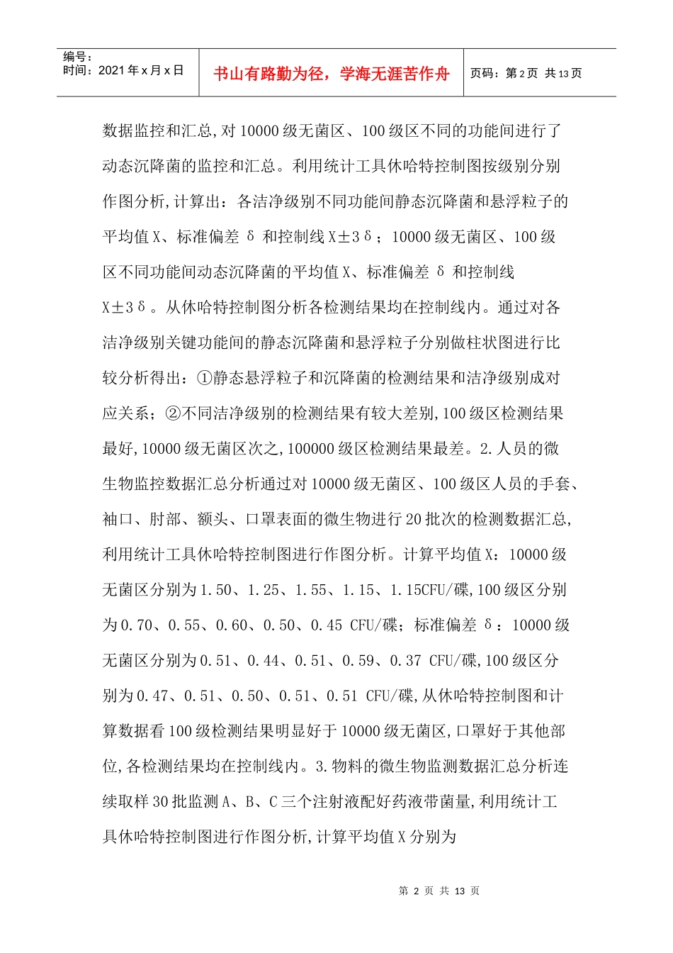 无菌生产工艺论文：注射剂生产过程中微生物的质量风险控制_第2页