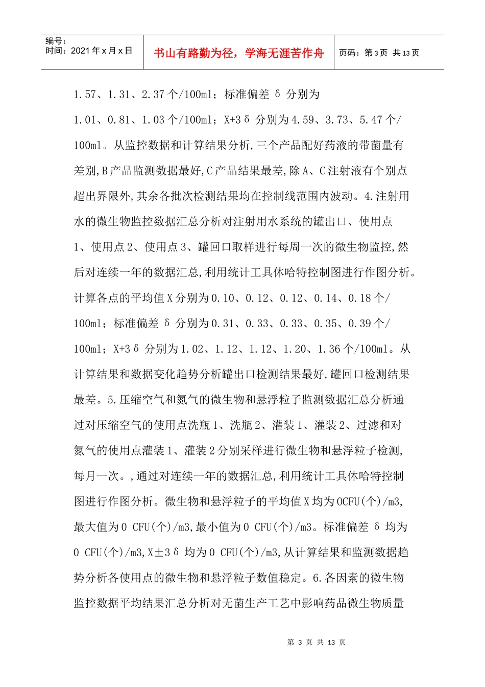 无菌生产工艺论文：注射剂生产过程中微生物的质量风险控制_第3页