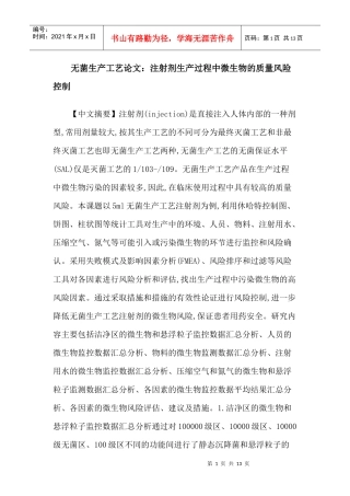 无菌生产工艺论文：注射剂生产过程中微生物的质量风险控制