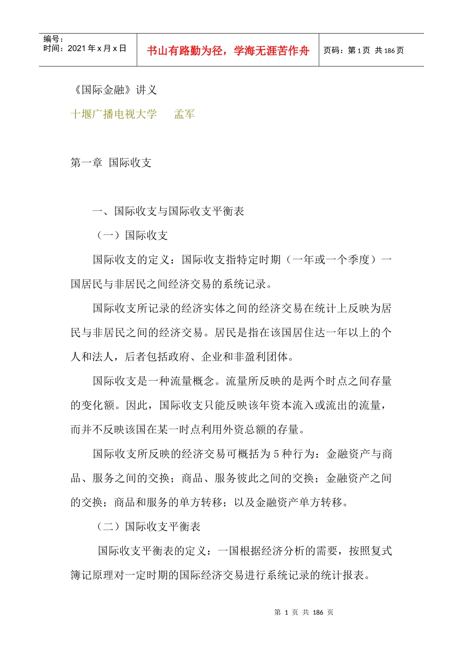 国际收支与国际收支平衡介绍_第1页
