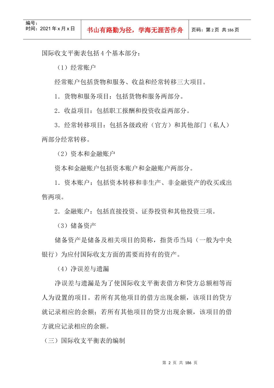 国际收支与国际收支平衡介绍_第2页