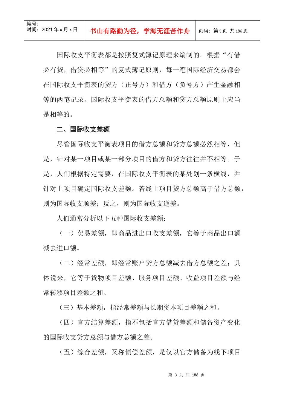 国际收支与国际收支平衡介绍_第3页