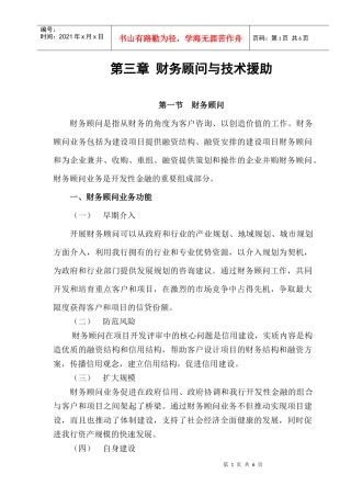 2篇3章－－财务顾问和技术援助