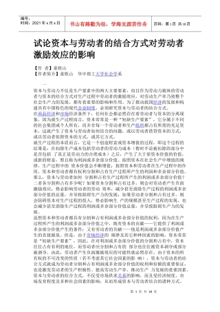 试论资本与劳动者的结合方式对劳动者激励效应的影响
