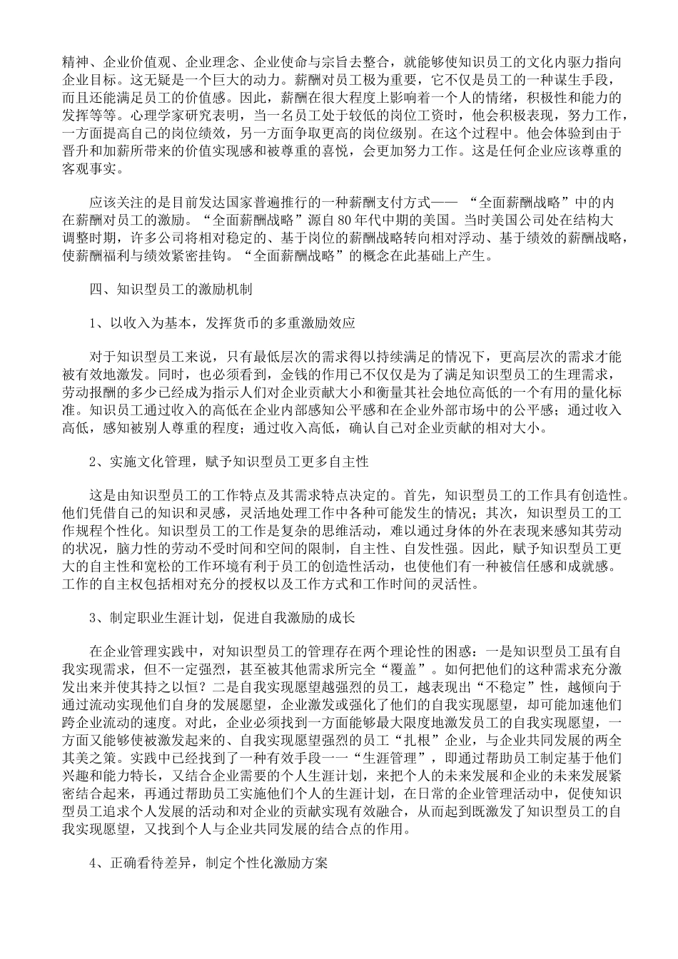 知识型员工的激励方式方法和策略机制_第3页