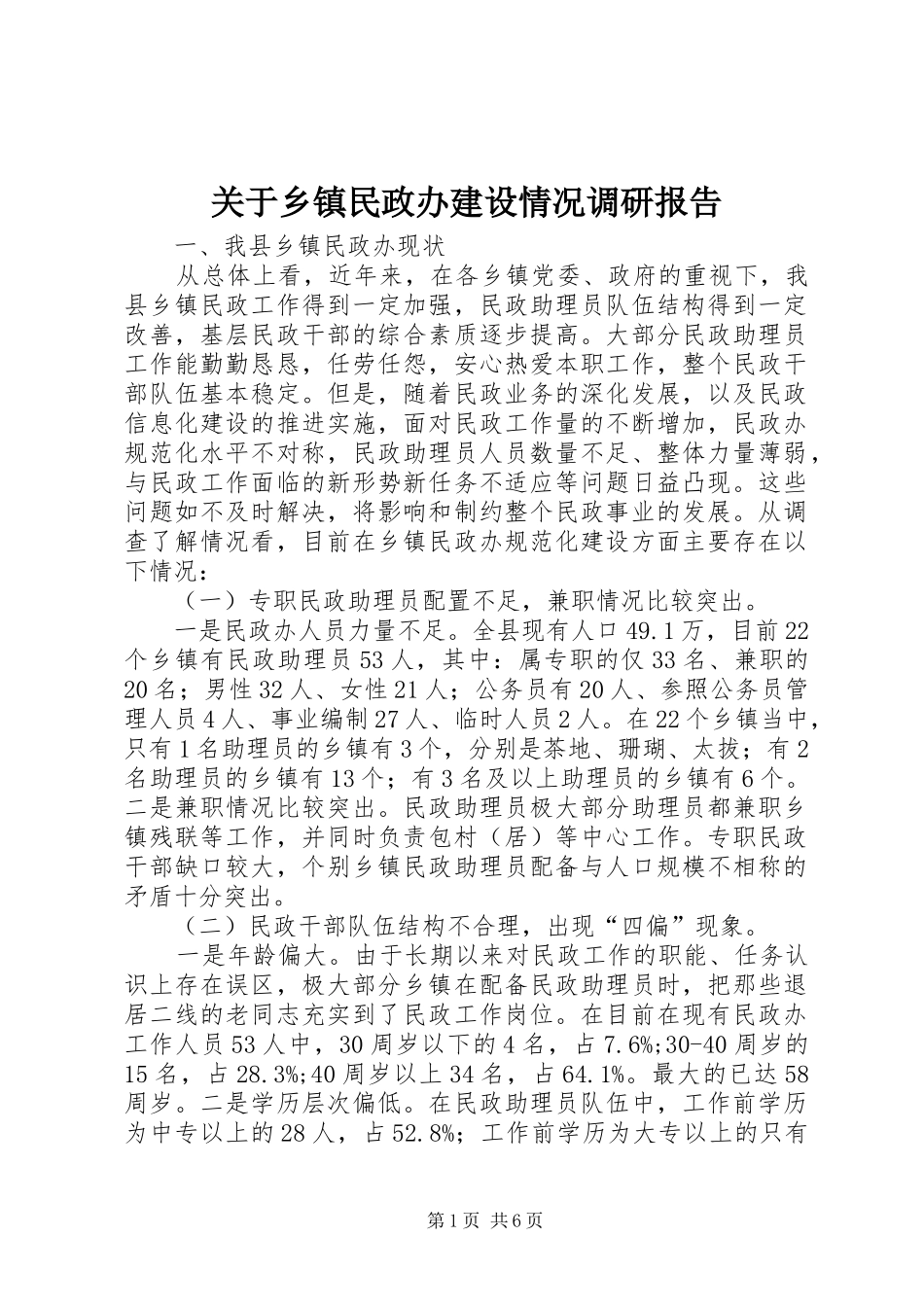关于乡镇民政办建设情况调研报告_第1页
