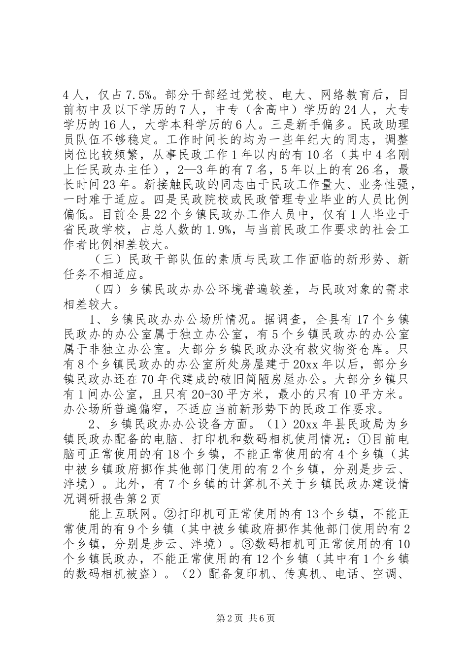 关于乡镇民政办建设情况调研报告_第2页