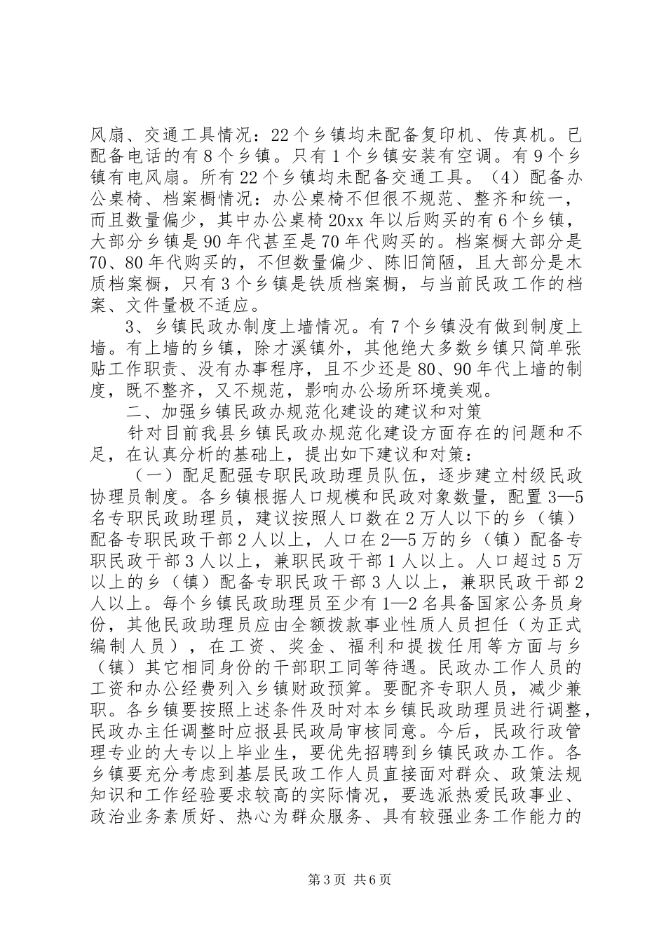 关于乡镇民政办建设情况调研报告_第3页