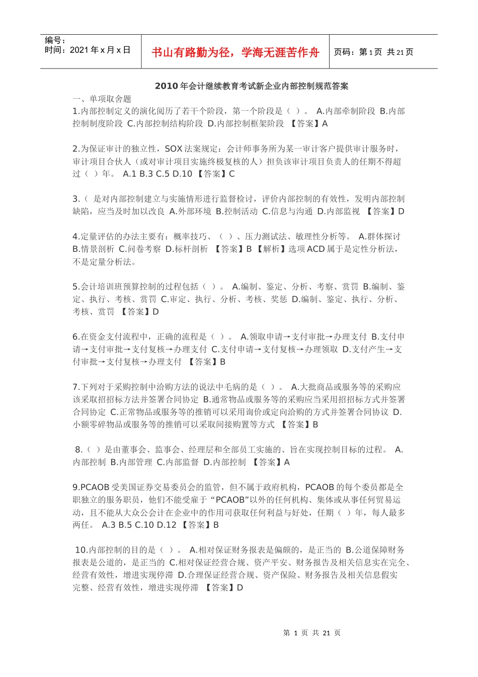 XXXX年会计继续教育考试==新企业内部控制规范==部分试题及答案_第1页