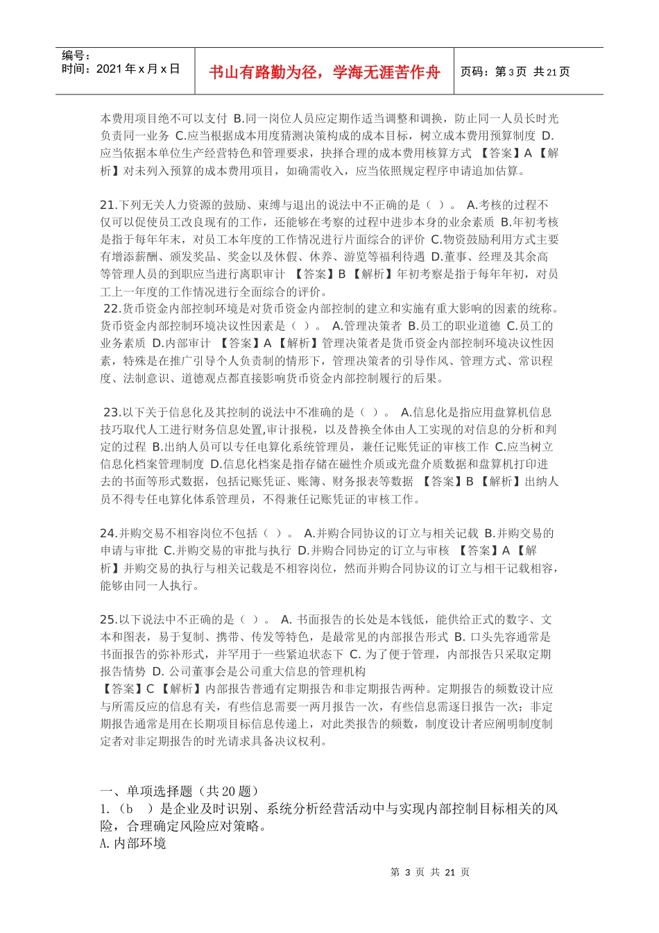 XXXX年会计继续教育考试==新企业内部控制规范==部分试题及答案_第3页