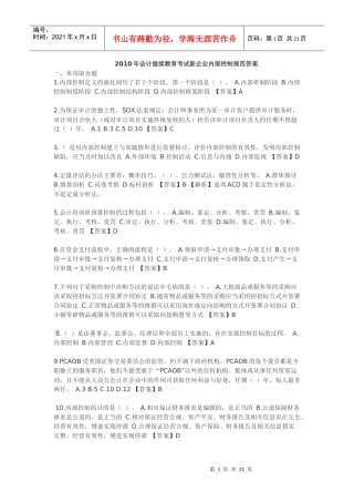 XXXX年会计继续教育考试==新企业内部控制规范==部分试题及答案