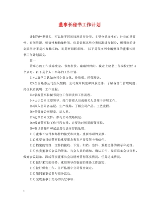 董事长秘书工作计划 