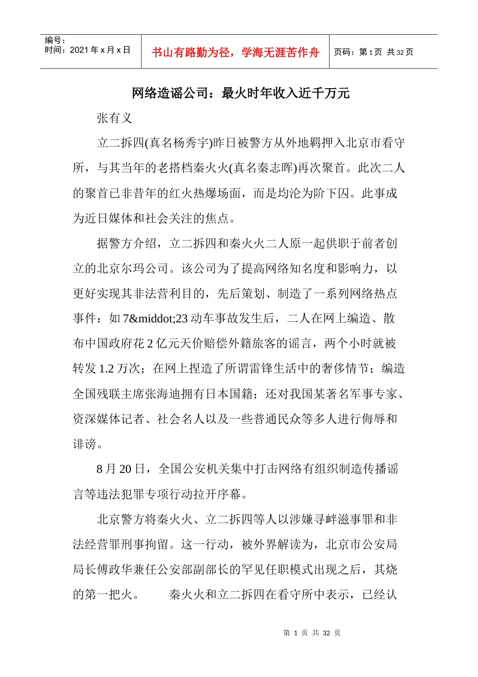 网络造谣公司最火时年收入近千万元_第1页
