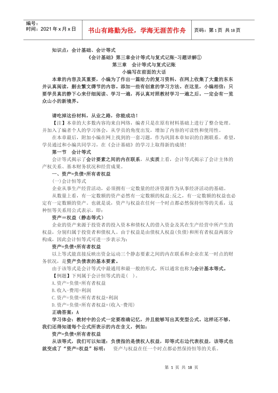 会计证会计基础第三章习题及详细解析_第1页