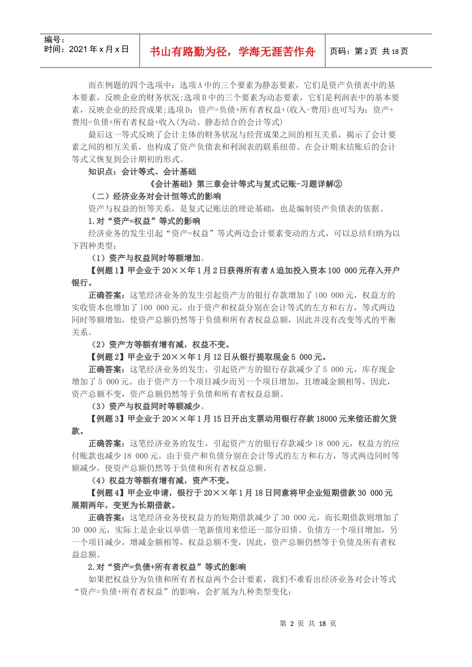 会计证会计基础第三章习题及详细解析_第2页