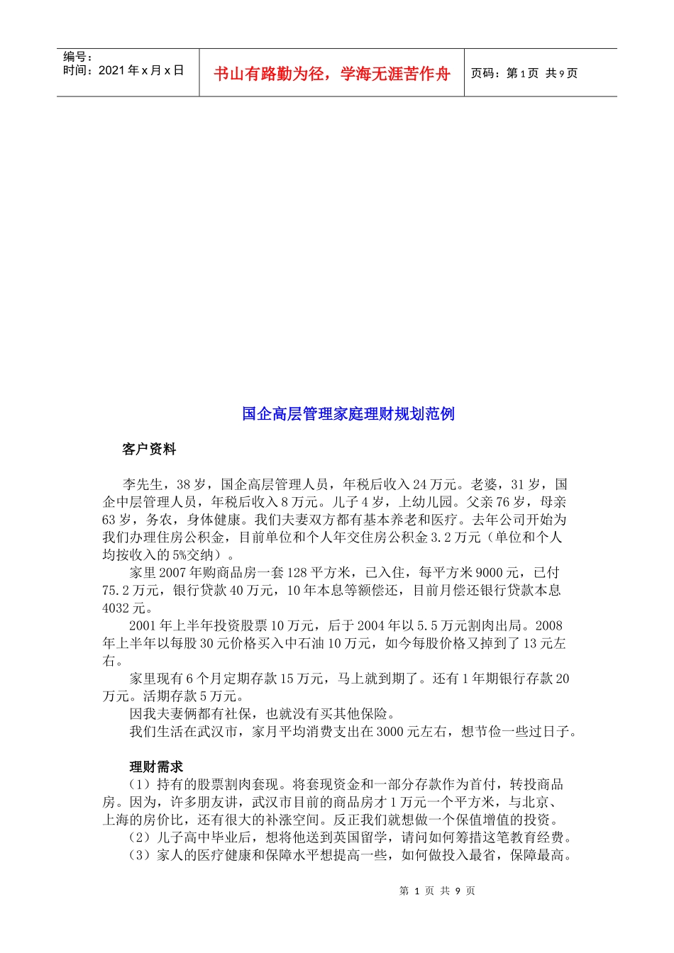 国企高层管理家庭理财规划案例_第1页