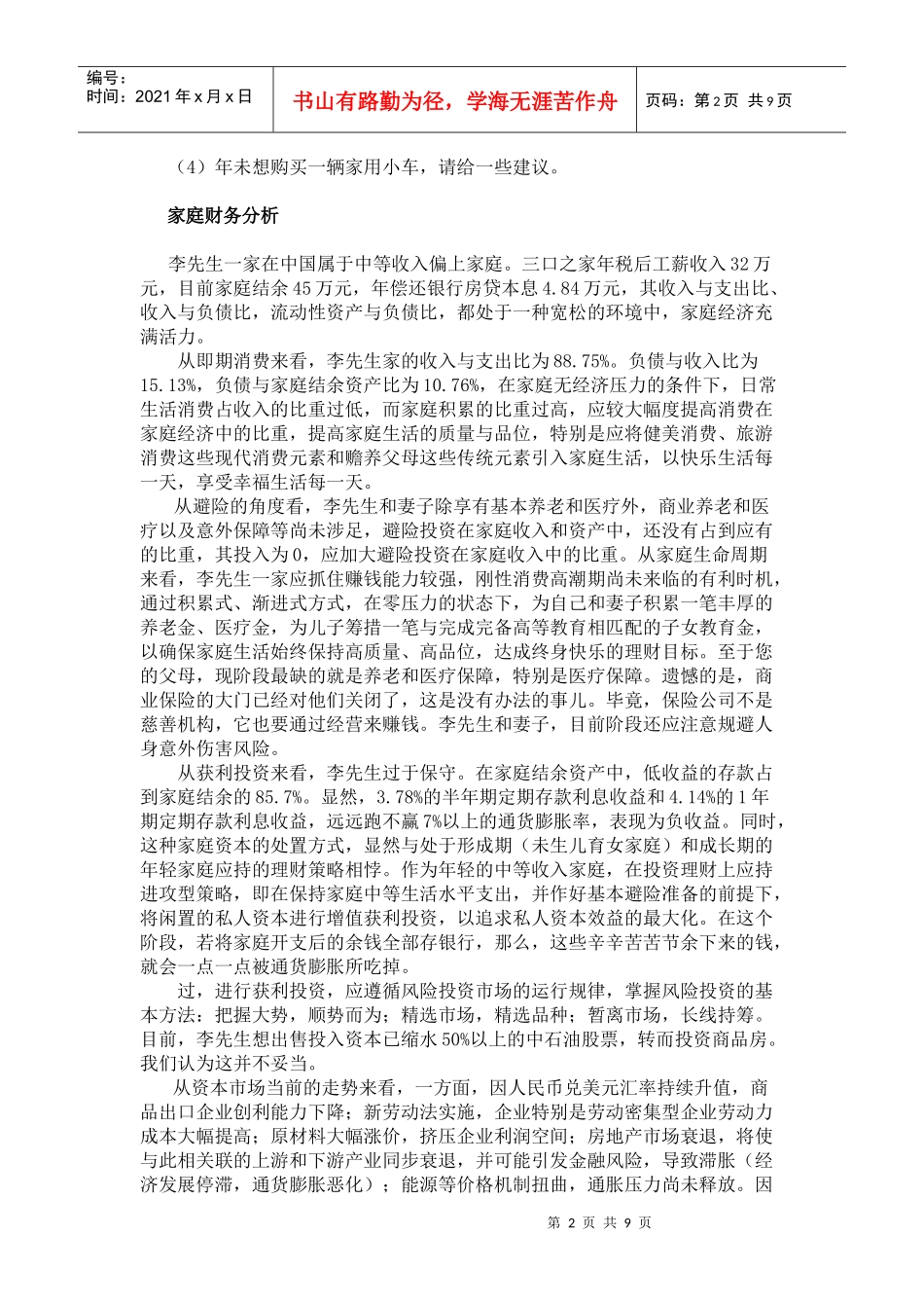 国企高层管理家庭理财规划案例_第2页