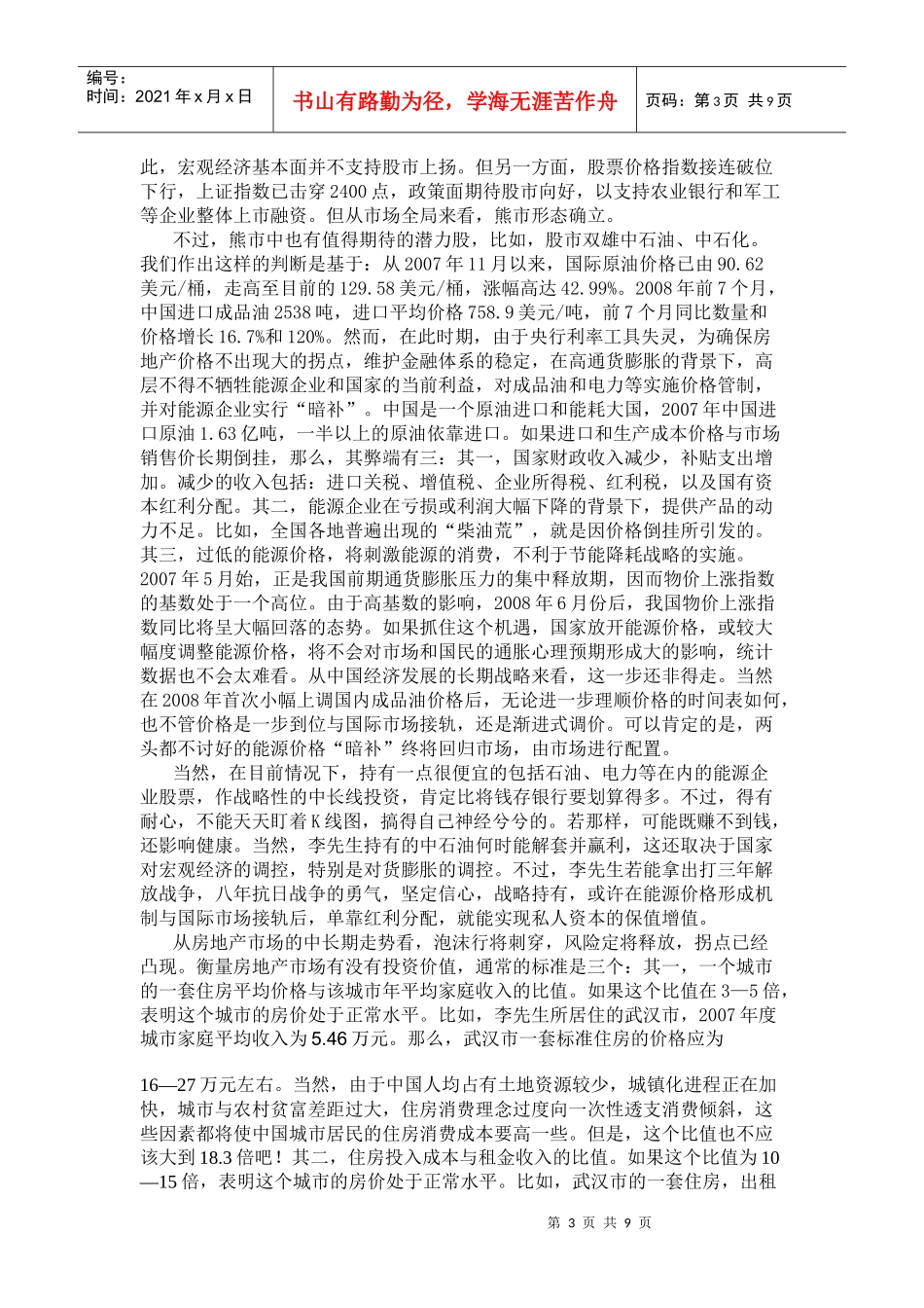 国企高层管理家庭理财规划案例_第3页