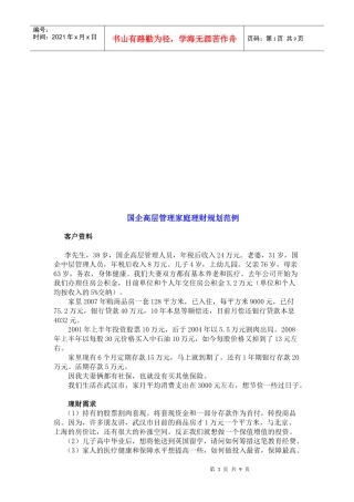 国企高层管理家庭理财规划案例